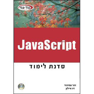 סדנת לימוד Javascript
