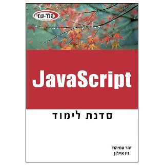 ספר לימוד Javascript